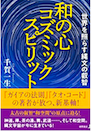 和の心